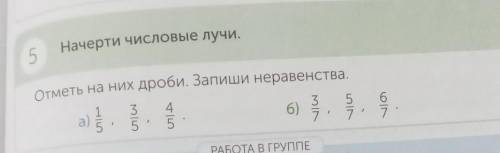 Начертите числовой луч и отметьте на них дроби Запиши неравенства​