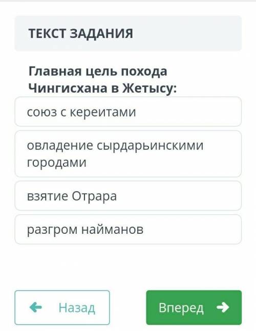 Главная цель похода Чингисхана в Жетысу:1) Союз с кереитами2) Овладение сырдарьинскими городами3) Вз