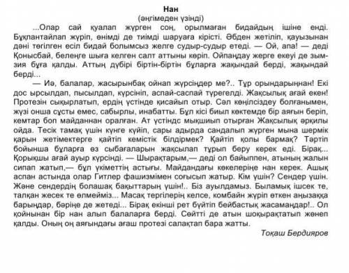 2-тапсырма. Мәтіннің ішінен шылауларды тауып, оны мағыналық түріне қарай ажыратып жазыңдар пржалуйст