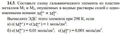 Составьте схему гальванического элемента из пластин металлов М1 и М2 М1 - кобальт, М2 - свинец