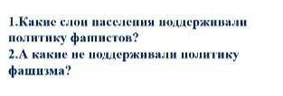 Какие слои населения поддержали политику фашистов,а какие нет?​