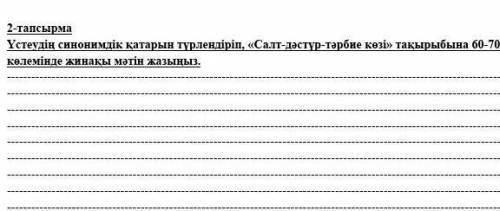 Мәтінде кездесетін үстеулерді мағыналық түріне қарай кестеге орналастырыңыз, синонимдік қатарын табы