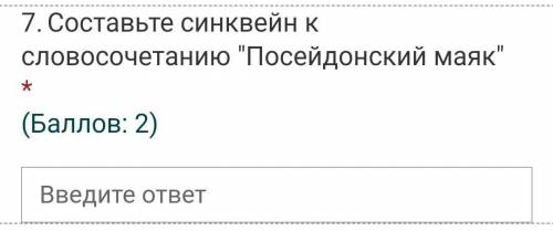 ребята составьте какой то сложный синквейн к слову Посейдонский маяк . у меня сор(((​