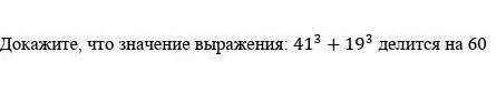 Докажите что значения выражения 41^3+19^3 делится на 60​