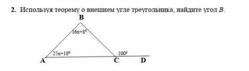 Используя теорему о внешнем угле треугольника, найдите угол В