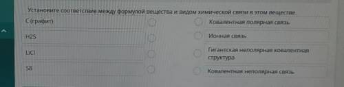 ТЕКСТ ЗАДАНИЯ Установите соответствие между формулой вещества и видом химической связи в этом вещест