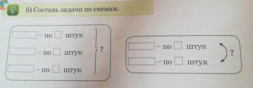 Б) Составь задачи по схемам. ЭТО БРАТУ НАДО