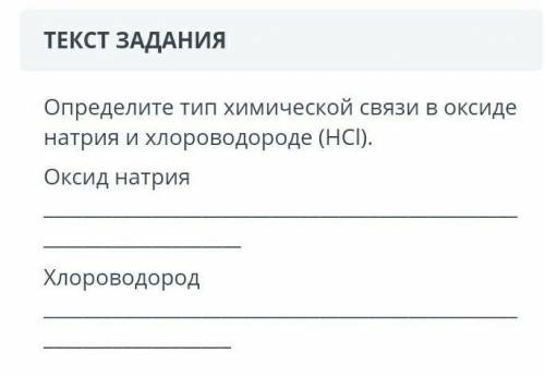 Определите тип химической связи в оксиде натрия и хлороводороде (HCl)​