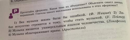 Р. стр.206 Прочитайте афоризмы. Определите тему,определите наклонение глаголов