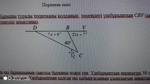 Используя теорему о внешнем углу треугольника, определите градусную меру внешнего угла CBV треугольн