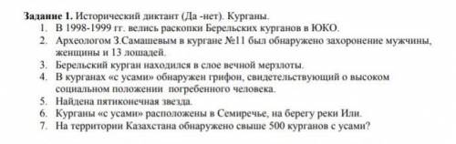 Задание 1. Исторический диктант (Да -нет). Курганы. 1. В 1998-1999 гг. велись раскопки Берельских ку