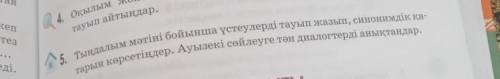 Тауып айтыңдар. я 5. Тыңдалым мәтіні бойынша үстеулерді тауып жазып, синонимдік қа-тарын көрсетіңдер