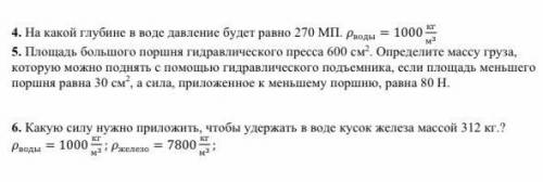 . На какой глубине в воде давление будет равно 270 МП. воды = 1000 кг/(м3