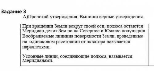 Прочитай утверждения. Выпиши верные утверждения При вращении Земли вокруг своей оси, полюса остаются