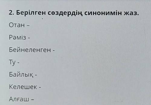 2. Напишите синоним данных слов. Родина -Символ -На фото -Ту -Богатство -БудущееПервый -это на русск