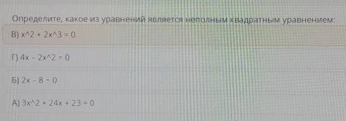 Определите какое уравнение является неполным квадратным уравнением
