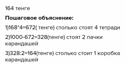 5. Реши задачи. б) Купили 4 нотных тетради по 168 тенге и 2 одинаковых короб-ки карандашей. За всю п