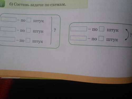 СОСТАВЬ ЗАДАЧИ ПО СХЕМАМ ТЕ КТО НЕ ЗНАЕТ, НЕ ОТВЕЧАЙТЕ