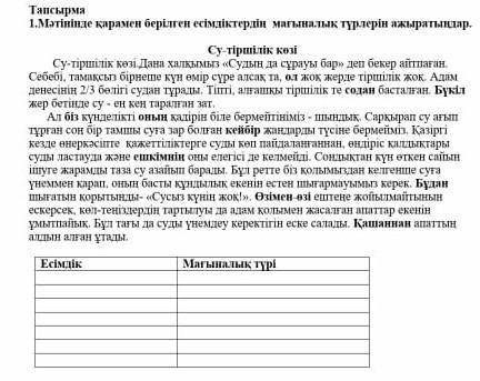 1.Мәтінінде қарамен берілген есімдіктердің  мағыналық түрлерін ажыратыңдар. Су-тіршілік көзі        