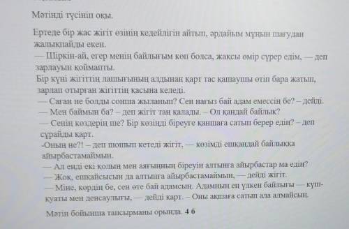 4. Мәтіндегі негізгі ойды жаз.1б​