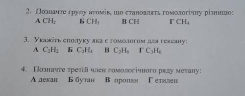 2. Позначте групу атомів, що становлять гомологічну різницю:​