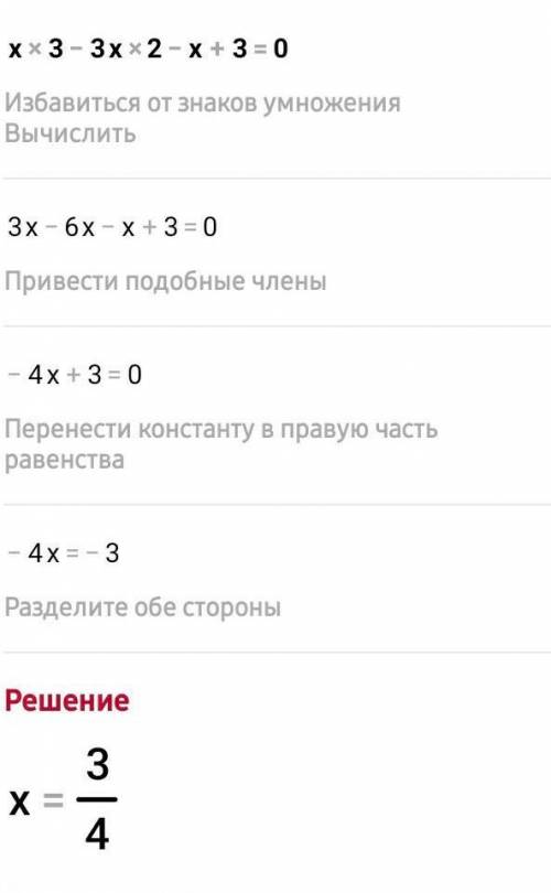 X³-3x²-x+3=0 Реши уравнение.​