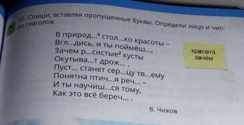 10. Спиши, вставляя пропущенные буквы. Определи лицо и чис- ло глаголов.красотазачёмВ природ...3 сто