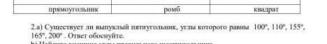 Существует ли выпуклый пятиугольник, углы которого равны 100, 10, 155, 165°, 200 ответ обоснуйте.​