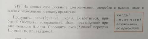 219. Из данных слов составьте словосочетання, употребяв в нужном числе и падеже с ПОДХОДЯЩИМИ по смы