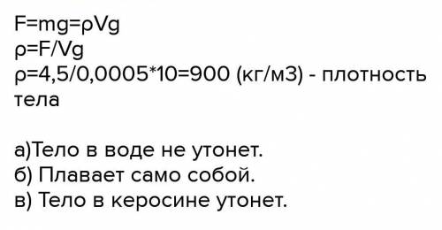 6. Вес тела 4,5 H, а его объем 500 см Утонет ли это тело: а) в водеb) в керосинеЗаполните таблицу (П