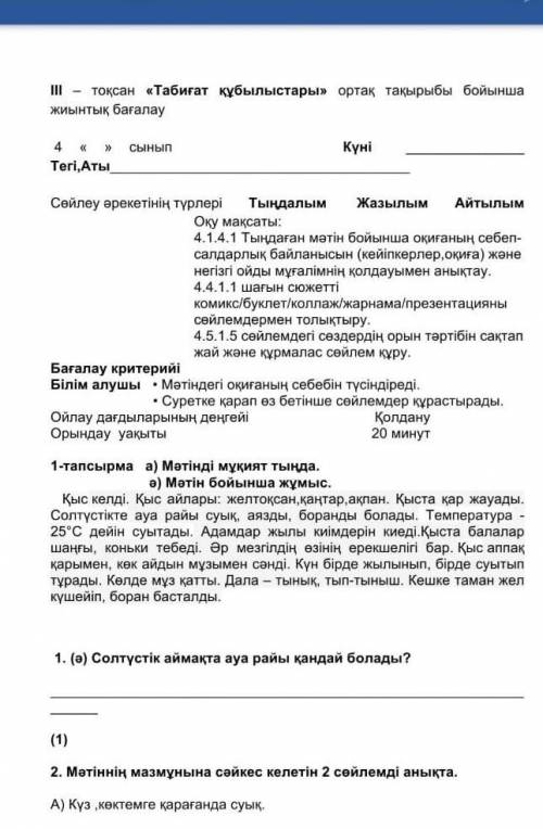 Сөйлем құру ағалау критерийіБілім алушы Мәтіндегі оқиғаның себебін түсіндіреді.Суретке қарап өз беті