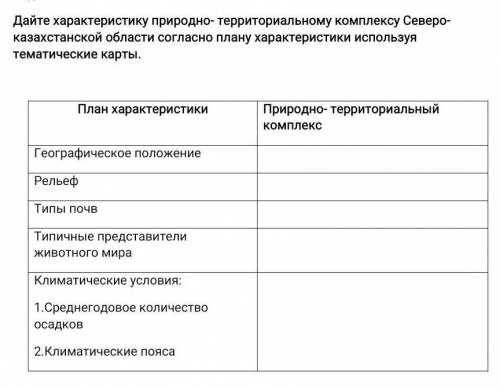 Дайте характеристику природно- территориальному комплексу Северо- казахстанской области согласно пла