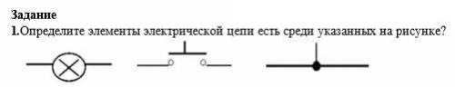 1. Определите элементы электрической цепи есть среди указанных на рисунке?