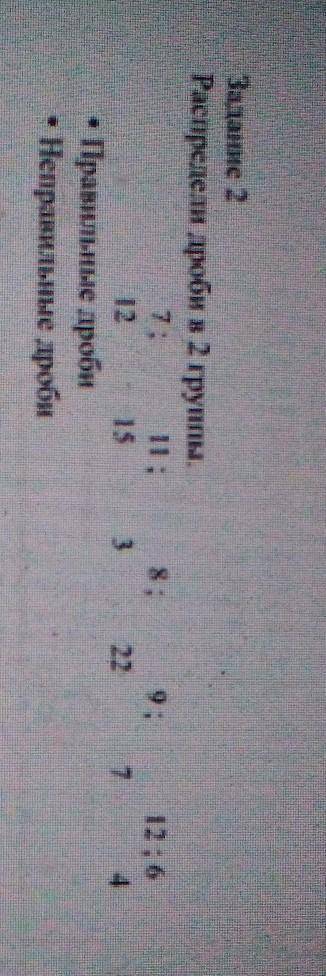 Задание 2 Распредели доби в 2 группы.7:15• Правильные дробиНеправильные дроби12:643227