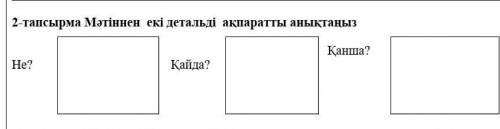 2-тапсырма Мәтіннен екі детальді ақпаратты помните​