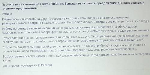 ТЕКСТ ЗАДАНИЯ Прочитать внимательно текст «Рябина». Выпишите из текста предложение(я) с однороднымич