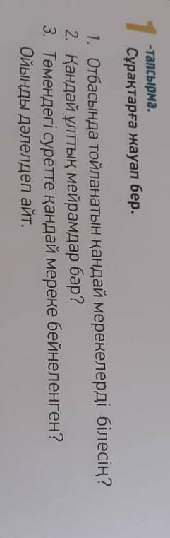 1- тапсырма. Сұрақтарға жауап бер.​