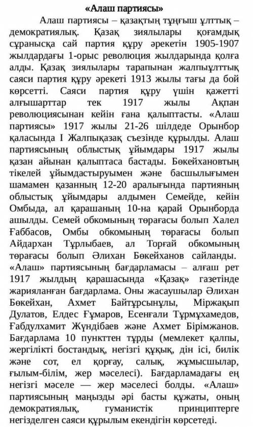 Мәтінді мұқият оқып, төмендегі тест сұрақтарына жауап беріңіз. ￼1. «Алаш» партиясының бағдарламасы қ