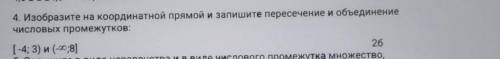 4. Изобразите на координатной прямой и запишите пересечение и объединение числовых промежутков:[-4;