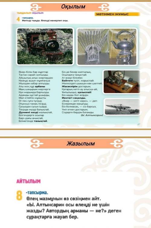 АЙТЫЛЫМ 8 -тапсырмаӨлең мазмұнын өз сөзіңмен айт.«Ы. Алтынсарин осы өлеңді не үшін жазды? Автордың а