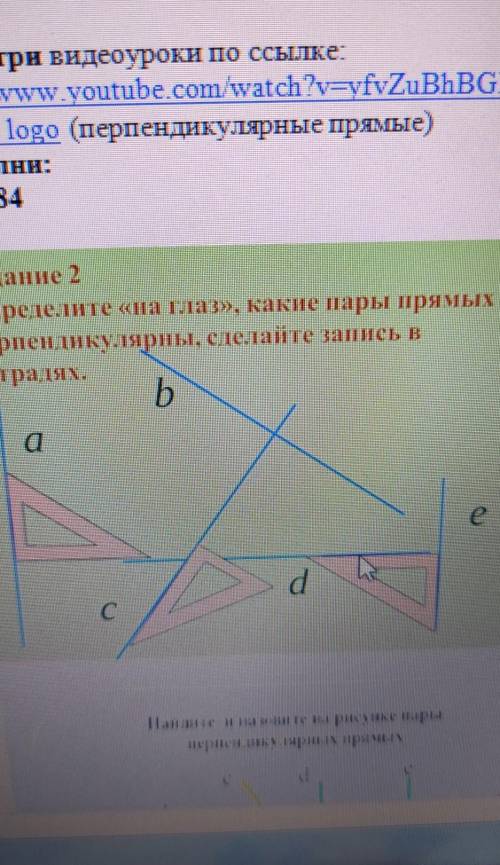 Задание 2 Определите «на глаз», какие пары прямыхперпендикулярны, сделайте запись втетрадях.bаеdс​