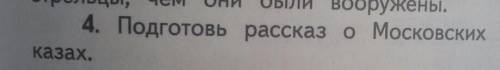 Подготовь рассказ о московских приказах ​