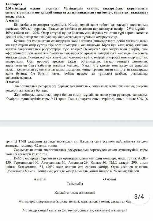 2.Мәтіндеруді мұқият оқыңыз . Мәтіндердің стилін , тақырыбын , құрылымын салыстырынып және қандай си