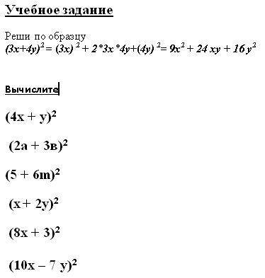 Люди Учебное задание Реши по образцу (3х+4у)2 = (3х) 2 + 2*3х*4у+(4у) 2= 9х2 + 24 ху + 16 у2 Вычисл