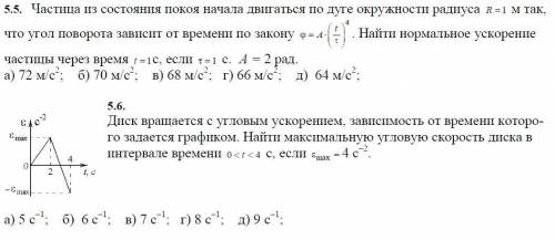 Задание на картинке найти нормальное ускорение частицы через время найти максимальную угловую скорос