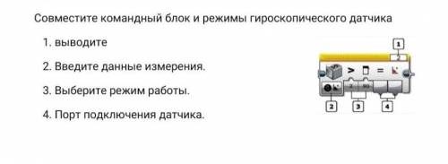 Совместите командный блок и режимы гироскопического датчика 1. выводите 2. Введите данные измерения.