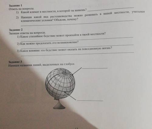 Задание 3Напиши названия линий, выделенных на глобусе.13 1) я живу в Казахстане Талгаре​