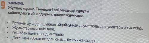 Скиньте ответ НЕ ПО ФОТОГРАФИИ а в электронном виде ! ПО КАЗ ЯЗ!9-тапсырма.Жұптың жұмыс. Төмендегі с