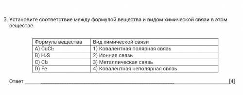 Установите соответствие между формулой вещества и видом химической связи в этом веществе. Формула ве