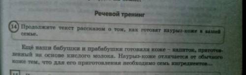 Упражнения 14 Продолжите текст рассказом о том, как готовят наурыз- көже в вашей семье.​